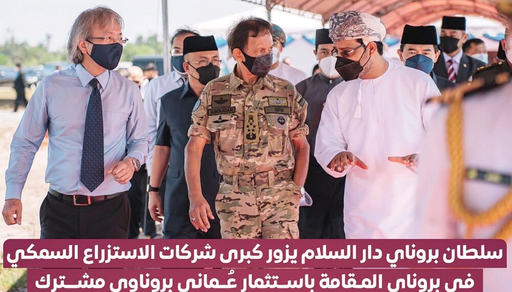 سلطان بروناي يزور كبرى شركات الاستزراع السمكي باستثمار عماني مشترك