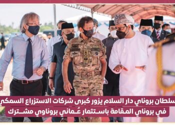 سلطان بروناي يزور كبرى شركات الاستزراع السمكي باستثمار عماني مشترك