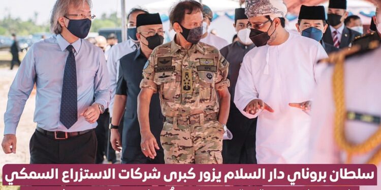 سلطان بروناي يزور كبرى شركات الاستزراع السمكي باستثمار عماني مشترك