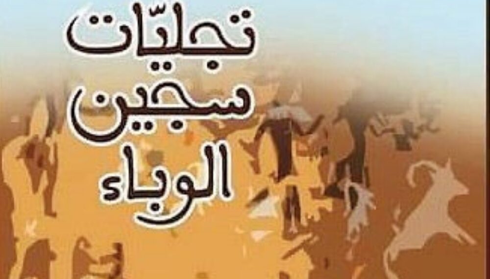 إبراهيم الكوني يُصدر «تجليات سجين الوباء»
