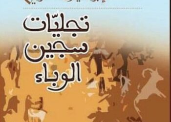 إبراهيم الكوني يُصدر «تجليات سجين الوباء»