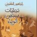 إبراهيم الكوني يُصدر «تجليات سجين الوباء»