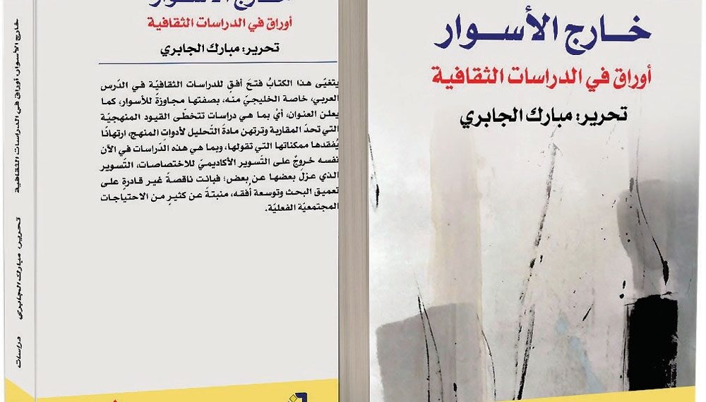 «خارج الأسوار».. كتاب يفتح أفق الدراسات الثقافية 1 «خارج الأسوار».. كتاب يفتح أفق الدراسات الثقافية