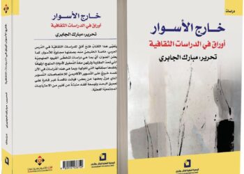 «خارج الأسوار».. كتاب يفتح أفق الدراسات الثقافية