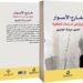 «خارج الأسوار».. كتاب يفتح أفق الدراسات الثقافية