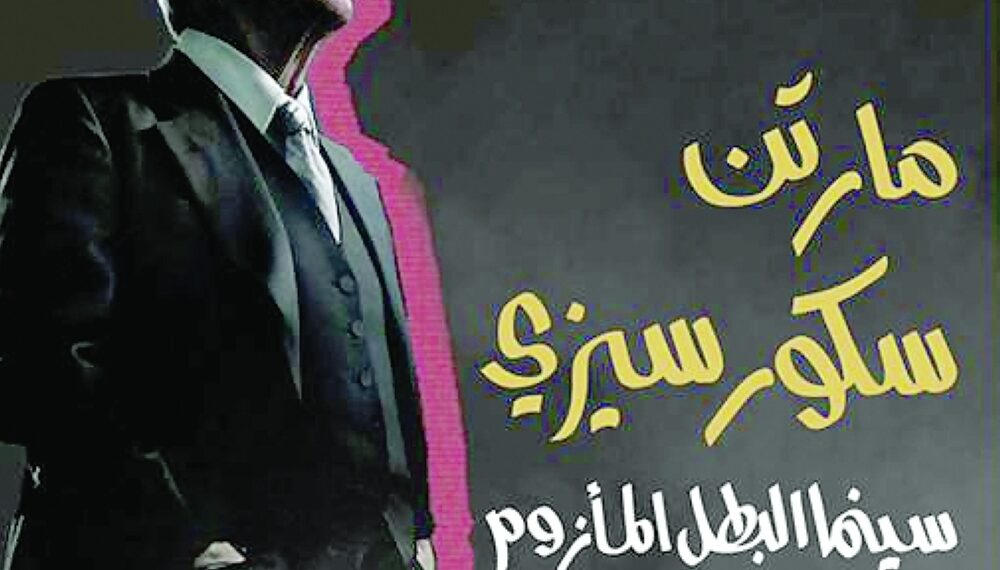 “مأزق البطل المأزوم” .. كتاب يفصّل 20 فيلما روائيا طويلا للمخرج الأمريكي مارتن سكورسيزي