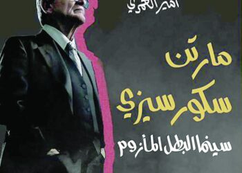 “مأزق البطل المأزوم” .. كتاب يفصّل 20 فيلما روائيا طويلا للمخرج الأمريكي مارتن سكورسيزي