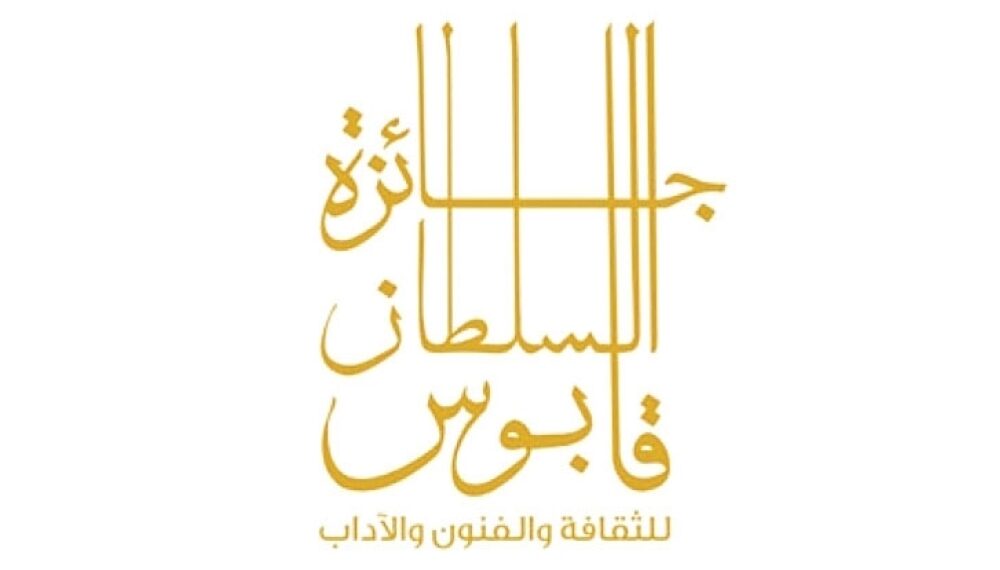 إعادة تشكيل مجلس أمناء جائزة السلطان قابوس للثقافة والفنون والآداب