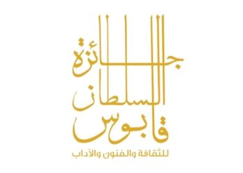 إعادة تشكيل مجلس أمناء جائزة السلطان قابوس للثقافة والفنون والآداب