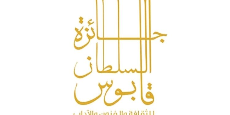 إعادة تشكيل مجلس أمناء جائزة السلطان قابوس للثقافة والفنون والآداب