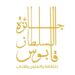 إعادة تشكيل مجلس أمناء جائزة السلطان قابوس للثقافة والفنون والآداب