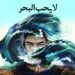 قصص من واقع الحياة في مجموعة «الجنرال لا يحب البحر» 10 قصص من واقع الحياة في مجموعة «الجنرال لا يحب البحر»