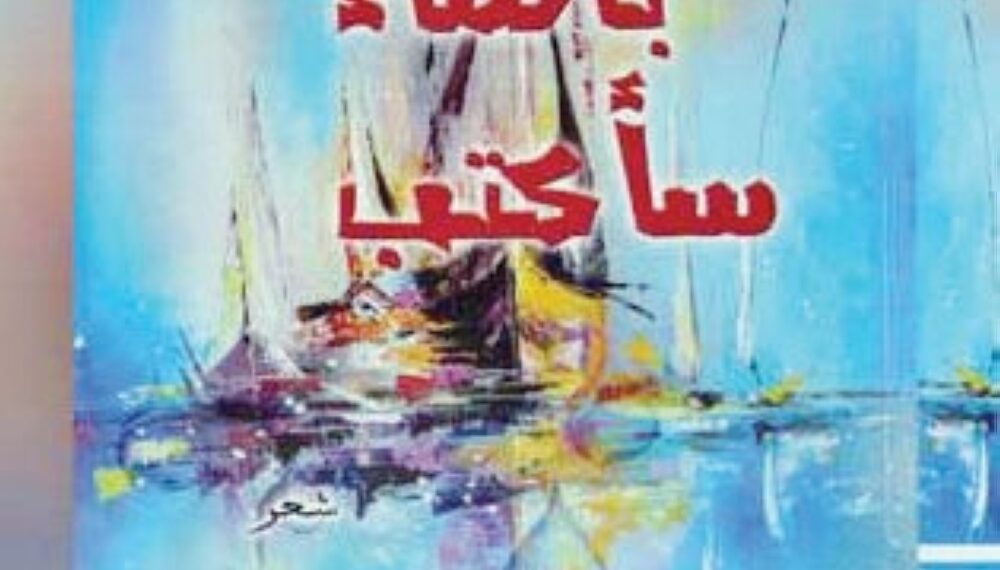 «بالماء سأكتب» مجموعة شعرية تحتفي بموسيقى الشعر