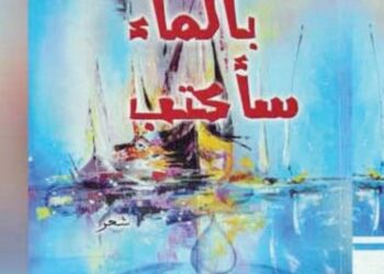 «بالماء سأكتب» مجموعة شعرية تحتفي بموسيقى الشعر
