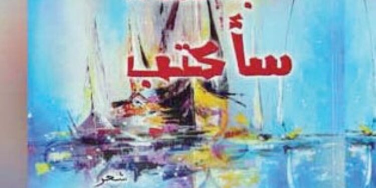 «بالماء سأكتب» مجموعة شعرية تحتفي بموسيقى الشعر