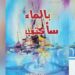 «بالماء سأكتب» مجموعة شعرية تحتفي بموسيقى الشعر