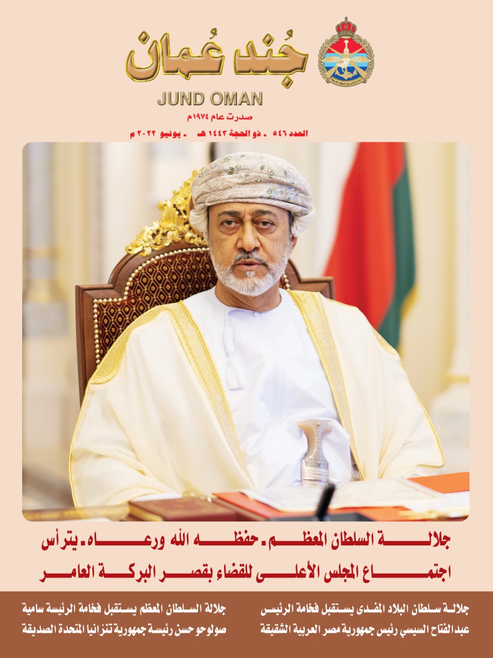 صدور العدد الجديد من مجلة / جند عمان/