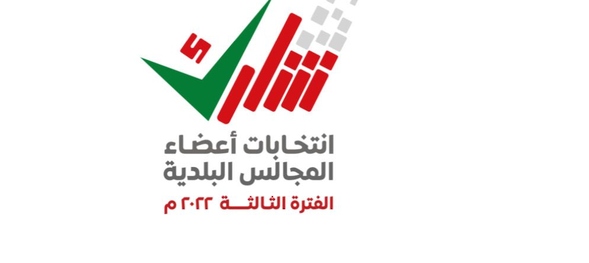 تواصل فترة القيد في السجل الانتخابي للمجالس البلدية للفترة الثالثة