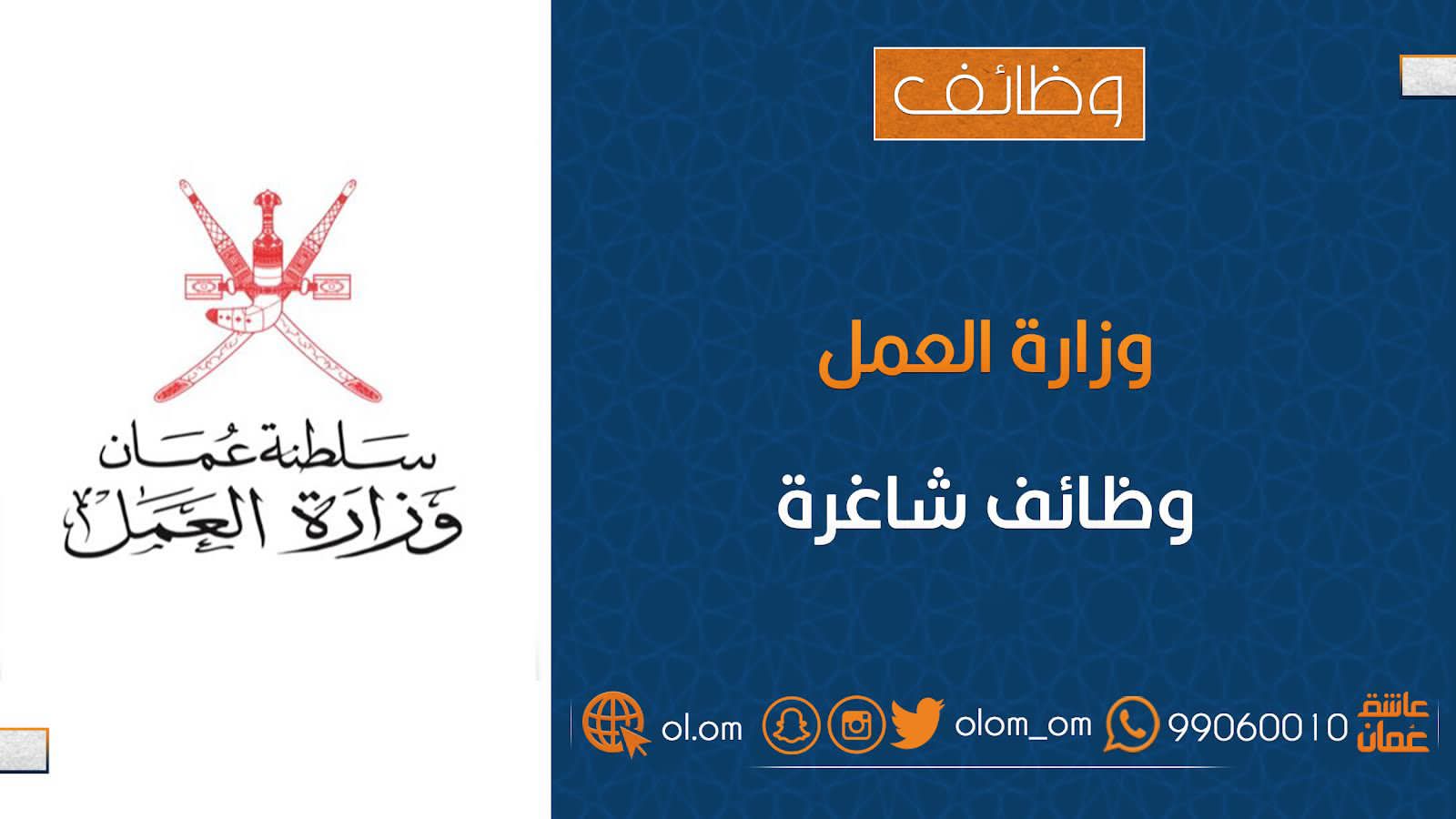 وزارة العمل تعلن وظائف شاغرة