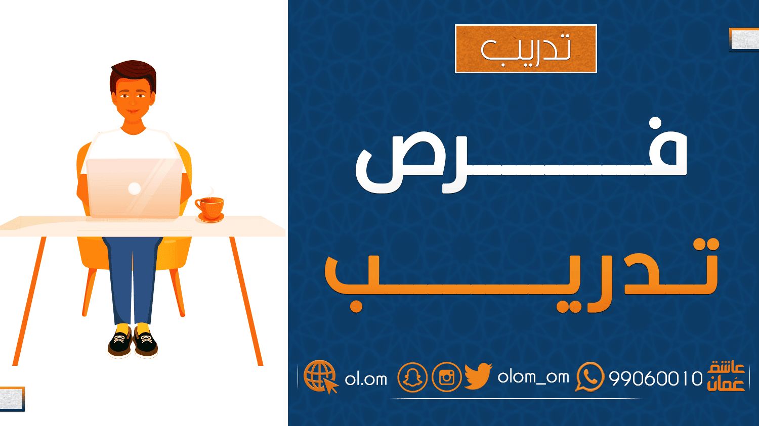 شركة في مسقط تعلن فرصة تدريب