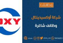 شركة أوكسيدينتال عمان تعلن وظيفة شاغرة