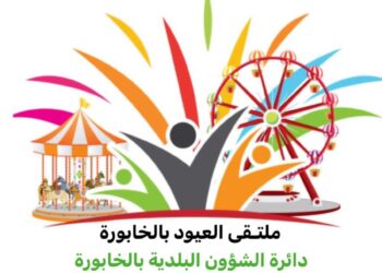 عيود الخابورة .. ملتقى البهجة والإبداع