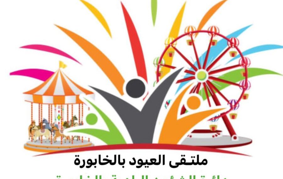 عيود الخابورة .. ملتقى البهجة والإبداع 1 عيود الخابورة .. ملتقى البهجة والإبداع