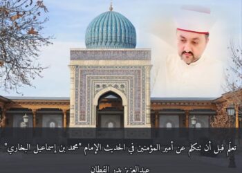 تعلّم قبل أن تتكلم عن أمير المؤمنين في الحديث الإمام “محمد بن إسماعيل البخاري”