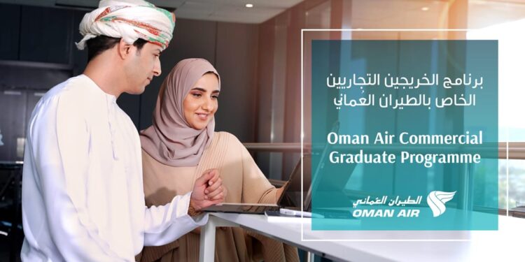الطيران العُماني يطلق برنامج الخريجين التجاريين لقادة المستقبل العُمانيين 1 الطيران العُماني يطلق برنامج الخريجين التجاريين لقادة المستقبل العُمانيين