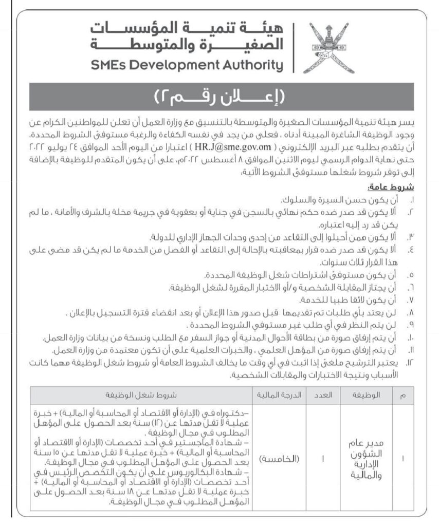 هيئة تنمية المؤسسات الصغيرة والمتوسطة تعلن وظيفة شاغرة 2 IMG 20220724 WA0005