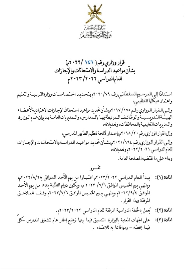 قرار وزاري بشأن مواعيد الدراسة والامتحانات والإجازات للعام الدراسي 2022 / 2023 م 2 IMG ٢٠٢٢٠٧١٣ ١٤٢٤٤٣