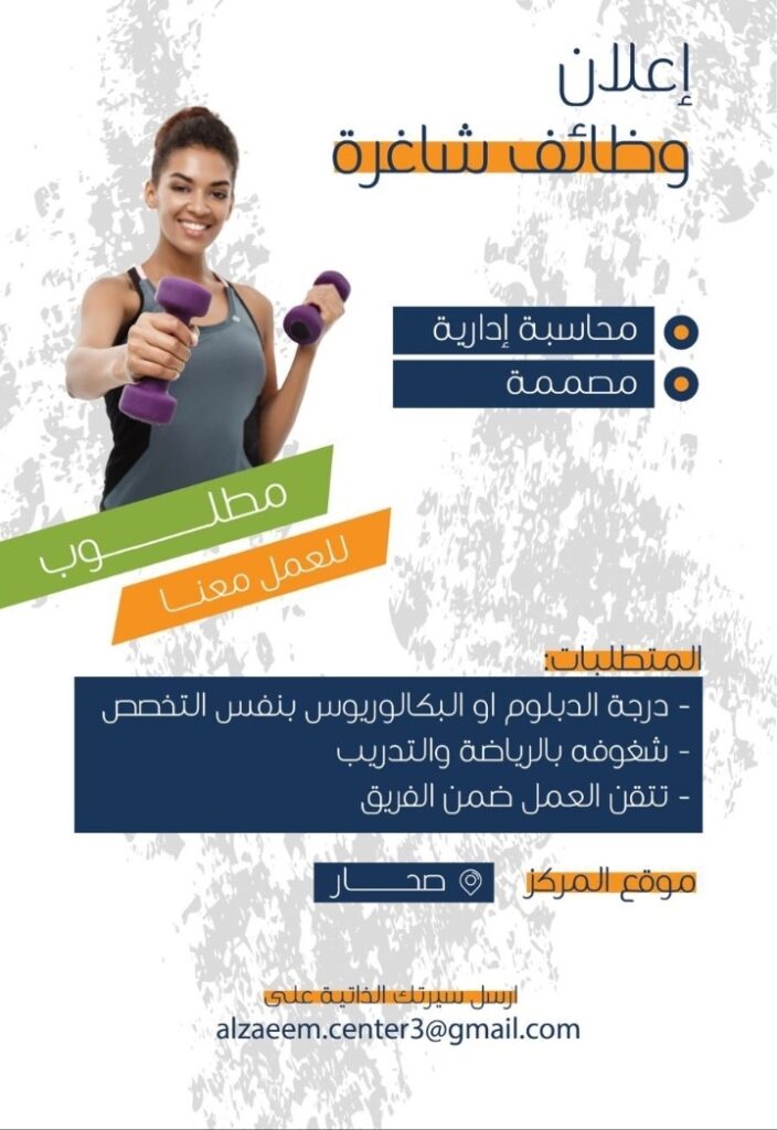 مركز الزعيم في صحار يعلن وظائف شاغرة 2 IMG ٢٠٢٢٠٧٢٤ ١١٠٤١٧