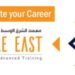 معهد الشرق الأوسط للتدريب المتقدم يعلن برنامج تدريبي 8 معهد الشرق الأوسط للتدريب المتقدم يعلن برنامج تدريبي
