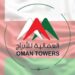 الشركة العمانية للأبراج تعلن وظيفة شاغرة 8 الشركة العمانية للأبراج تعلن وظيفة شاغرة