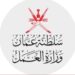 قرار وزاري بحظر مزاولة بعض المهن من القوى العاملة غير العمانية