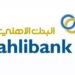 البنك الأهلي العماني يعلن وظائف شاغرة