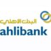 البنك الأهلي العماني يعلن برنامج همم لخريجي التخصصات التجارية