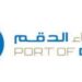 ميناء الدقم يعلن وظيفة شاغرة