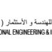 الشركة الوطنية العمانية للهندسة والاستثمار تعلن وظائف شاغرة