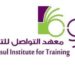 معهد التواصل للتدريب يعلن وظيفة شاغرة 8 معهد التواصل للتدريب يعلن وظيفة شاغرة