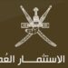 جهاز الاستثمار العماني يعلن وظيفة شاغرة