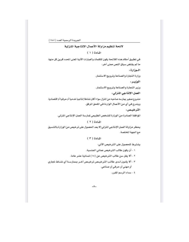 قرار وزاري بشأن لائحة تنظيم مزاولة الأعمال الإنتاجية المنزلية 3 IMG ٢٠٢٢٠٧٢٤ ١٢١٩١٥