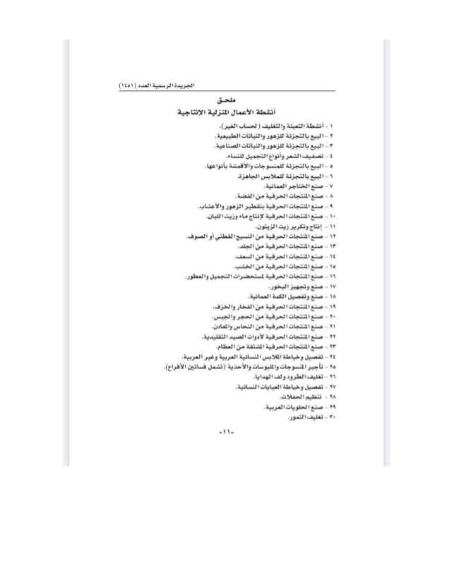 قرار وزاري بشأن لائحة تنظيم مزاولة الأعمال الإنتاجية المنزلية 6 IMG ٢٠٢٢٠٧٢٤ ١٢١٩٣١