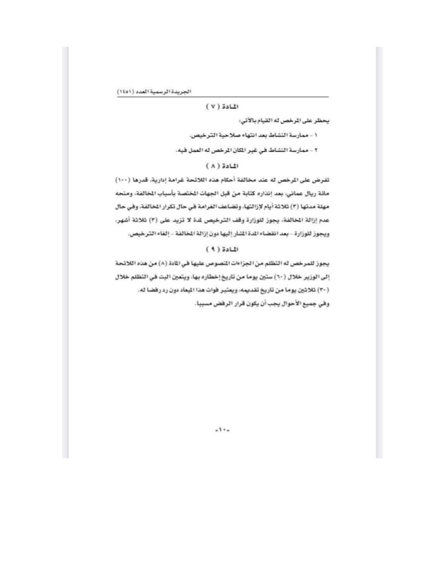 قرار وزاري بشأن لائحة تنظيم مزاولة الأعمال الإنتاجية المنزلية 5 IMG ٢٠٢٢٠٧٢٤ ١٢١٩٤٥