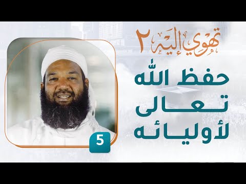 حفظ الله تعالى لأوليائه – [5] – تهوي إليه [2]