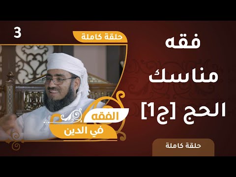 فقه مناسك الحج [ج1] | الشيخ د.ماجد الكندي | الفقه في الدين