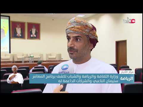 وزارة الثقافة والرياضة والشباب تكشف برنامج المغامر سليمان الناعبي في الفترة المقبلة 8 وزارة الثقافة والرياضة والشباب تكشف برنامج المغامر سليمان الناعبي في الفترة المقبلة