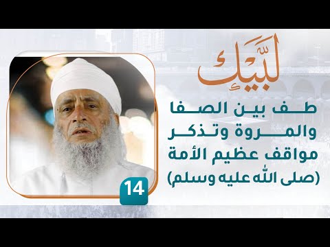 طف بين الصفا والمروة وتذكر مواقف عظيم الأمة (صلى الله عليه وسلم) – [14] – لبيك1