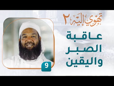 عاقبة الصبر واليقين – [9] – تهوي إليه [2]
