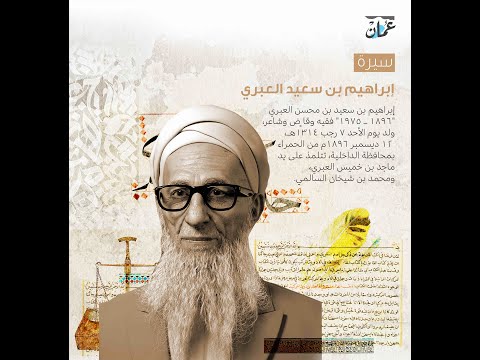 إبراھیم بن سعید بن محسن العبري “1896 ـ 1975” فقیه وقاض وشاعر، ولد یوم الأحد 7 رجب 1314ھـ ـ 12 دیسمبر 1896م من الحمراء بمحافظة الداخلیة